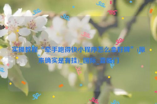 实操教程“牵手跑得快小程序怎么拿好牌”(原来确实是有挂)_国际_喜临门