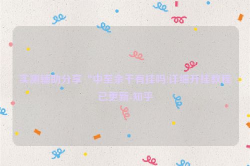 实测辅助分享“中至余干有挂吗!详细开挂教程已更新-知乎