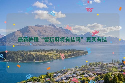 最新教程“智玩麻将有挂吗”真实有挂