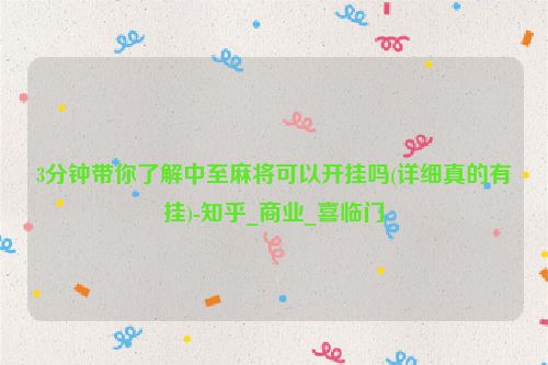 3分钟带你了解中至麻将可以开挂吗(详细真的有挂)-知乎_商业_喜临门
