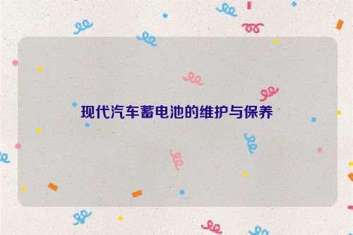 现代汽车蓄电池的维护与保养