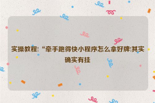 实操教程!“牵手跑得快小程序怎么拿好牌!其实确实有挂
