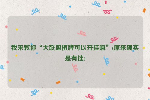 我来教你“大联盟棋牌可以开挂嘛”(原来确实是有挂)