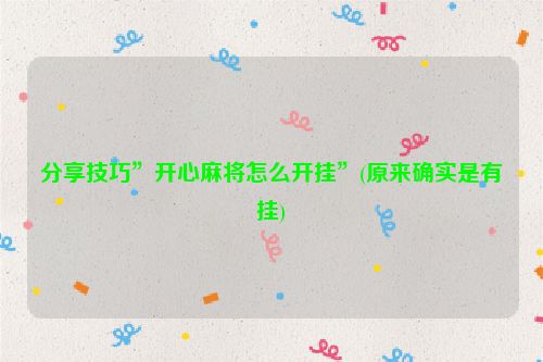 分享技巧”开心麻将怎么开挂”(原来确实是有挂)