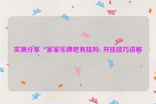 实测分享“家家乐牌吧有挂吗- 开挂技巧讲解