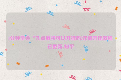 1分钟学会“九点麻将可以开挂吗!详细开挂教程已更新-知乎