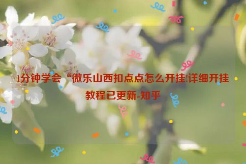 1分钟学会“微乐山西扣点点怎么开挂!详细开挂教程已更新-知乎