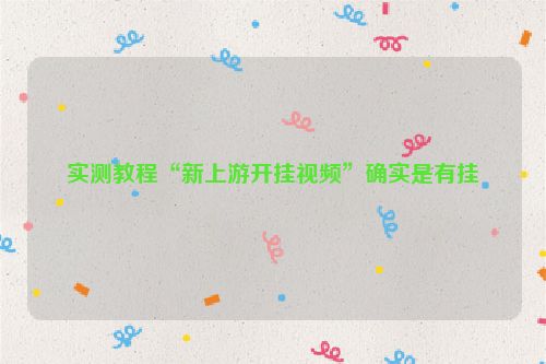 实测教程“新上游开挂视频”确实是有挂