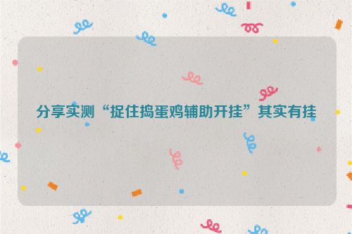 分享实测“捉住捣蛋鸡辅助开挂”其实有挂