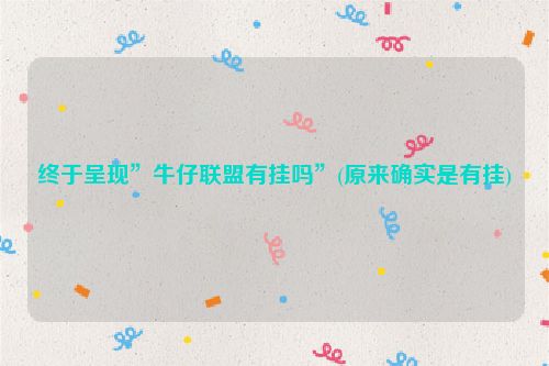 终于呈现”牛仔联盟有挂吗”(原来确实是有挂)