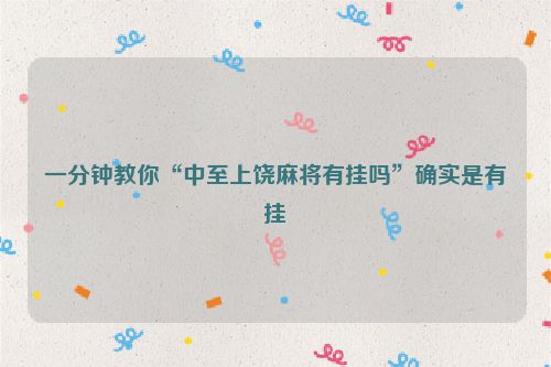 一分钟教你“中至上饶麻将有挂吗”确实是有挂