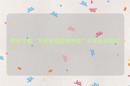 带你了解“九天乐游游戏开挂”分享用挂教程