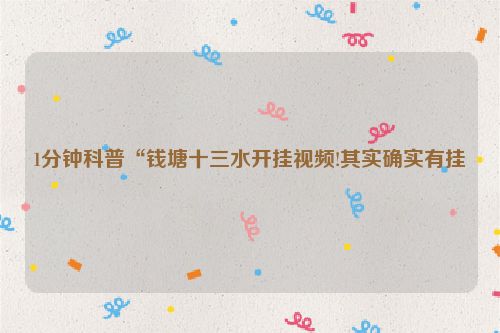 1分钟科普“钱塘十三水开挂视频!其实确实有挂