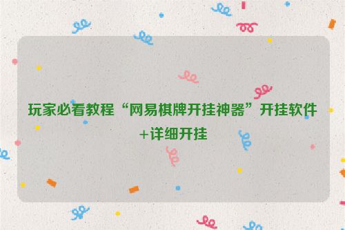 玩家必看教程“网易棋牌开挂神器”开挂软件+详细开挂