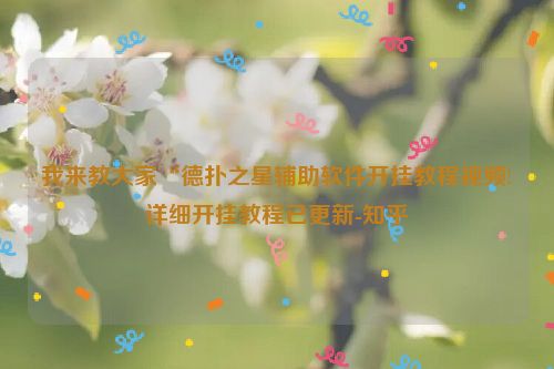 我来教大家“德扑之星辅助软件开挂教程视频!详细开挂教程已更新-知乎