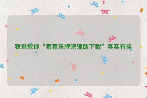 我来教你“家家乐牌吧辅助下载”其实有挂