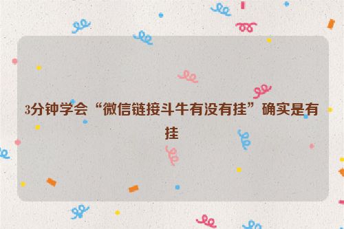 3分钟学会“微信链接斗牛有没有挂”确实是有挂