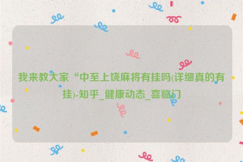 我来教大家“中至上饶麻将有挂吗(详细真的有挂)-知乎_健康动态_喜临门