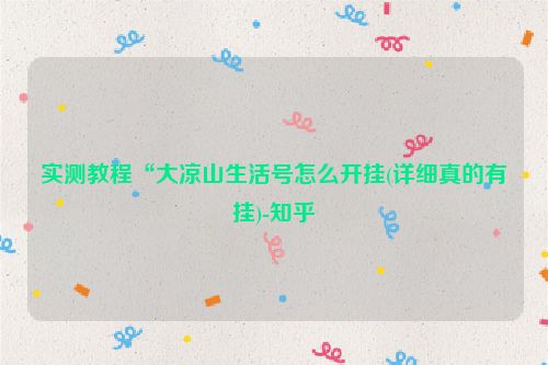 实测教程“大凉山生活号怎么开挂(详细真的有挂)-知乎