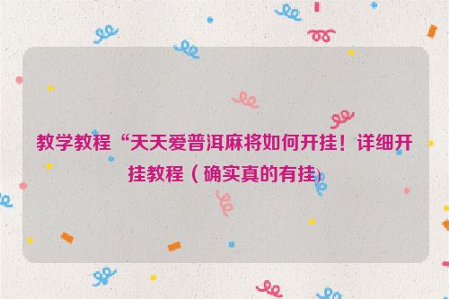 教学教程“天天爱普洱麻将如何开挂！详细开挂教程（确实真的有挂)