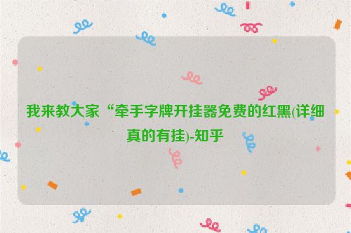 我来教大家“牵手字牌开挂器免费的红黑(详细真的有挂)-知乎