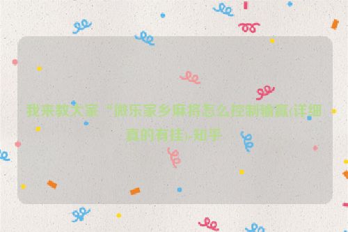 我来教大家“微乐家乡麻将怎么控制输赢(详细真的有挂)-知乎