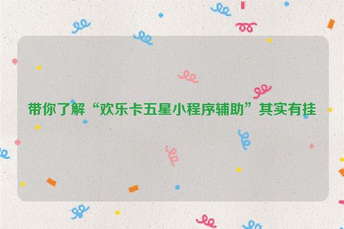 带你了解“欢乐卡五星小程序辅助”其实有挂