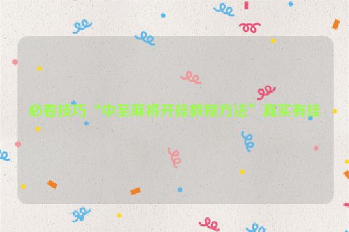 必看技巧“中至麻将开挂教程方法”真实有挂