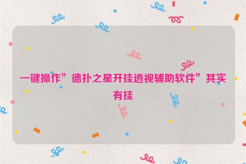 一键操作”德扑之星开挂透视辅助软件”其实有挂