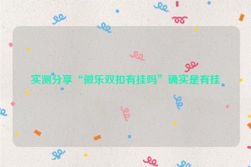 实测分享“微乐双扣有挂吗”确实是有挂