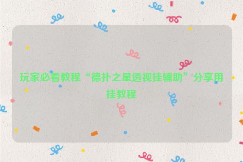 玩家必看教程“德扑之星透视挂辅助”分享用挂教程