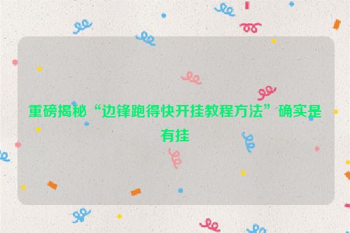 重磅揭秘“边锋跑得快开挂教程方法”确实是有挂