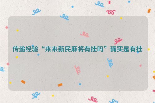 传递经验“来来新民麻将有挂吗”确实是有挂