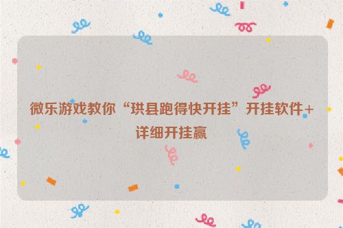 微乐游戏教你“珙县跑得快开挂”开挂软件+详细开挂赢