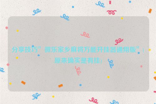 分享技巧”微乐家乡麻将万能开挂器通用版”(原来确实是有挂)