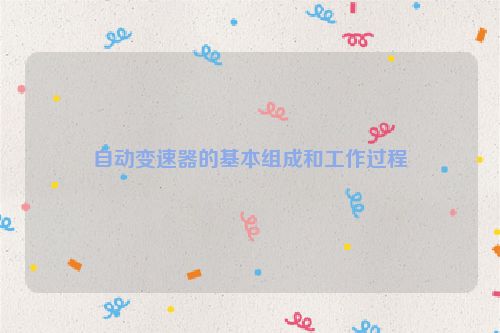 自动变速器的基本组成和工作过程