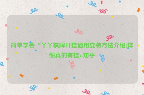 简单学会“丫丫棋牌开挂通用安装方法介绍(详细真的有挂)-知乎