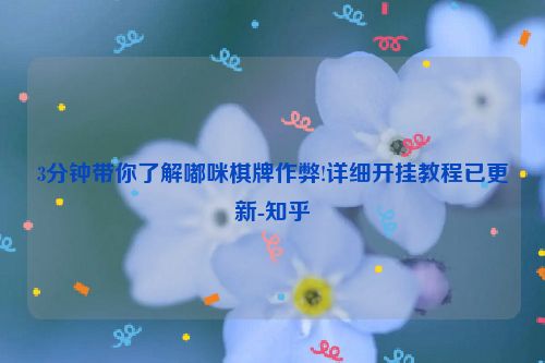 3分钟带你了解嘟咪棋牌作弊!详细开挂教程已更新-知乎