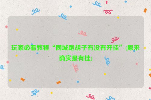 玩家必看教程“同城跑胡子有没有开挂”(原来确实是有挂)