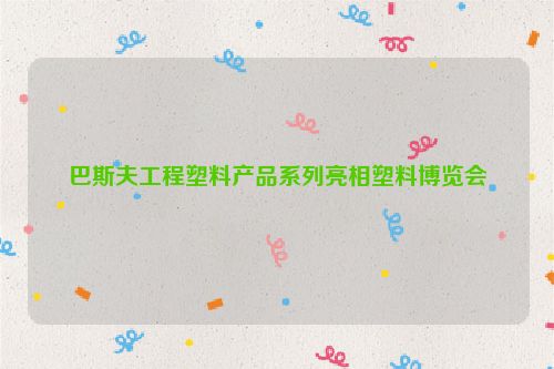 巴斯夫工程塑料产品系列亮相塑料博览会