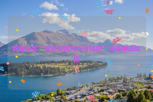 教程分享“佳友互娱可以开挂吗”分享用挂教程