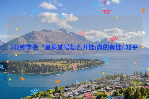 3分钟学会“星辰贰号怎么开挂(真的有挂)-知乎