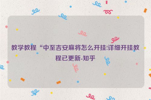 教学教程“中至吉安麻将怎么开挂!详细开挂教程已更新-知乎