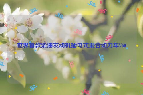 世界首款柴油发动机插电式混合动力车V60