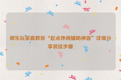 微乐玩家赢教你“起点休闲辅助神器”详细分享装挂步骤