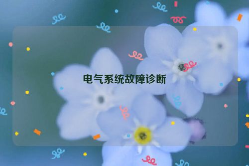 电气系统故障诊断