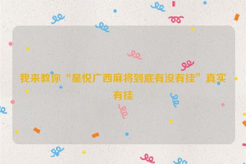 我来教你“星悦广西麻将到底有没有挂”真实有挂