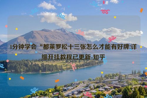 1分钟学会“都莱罗松十三张怎么才能有好牌!详细开挂教程已更新-知乎