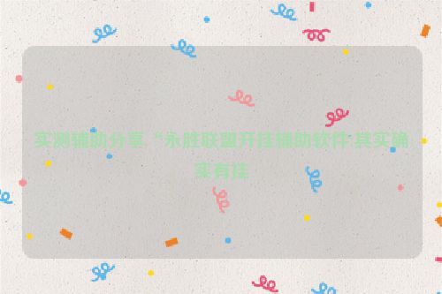 实测辅助分享“永胜联盟开挂辅助软件!其实确实有挂