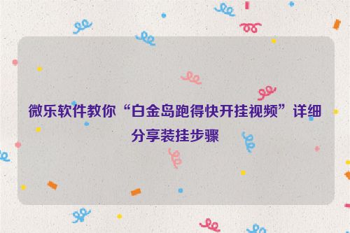 微乐软件教你“白金岛跑得快开挂视频”详细分享装挂步骤